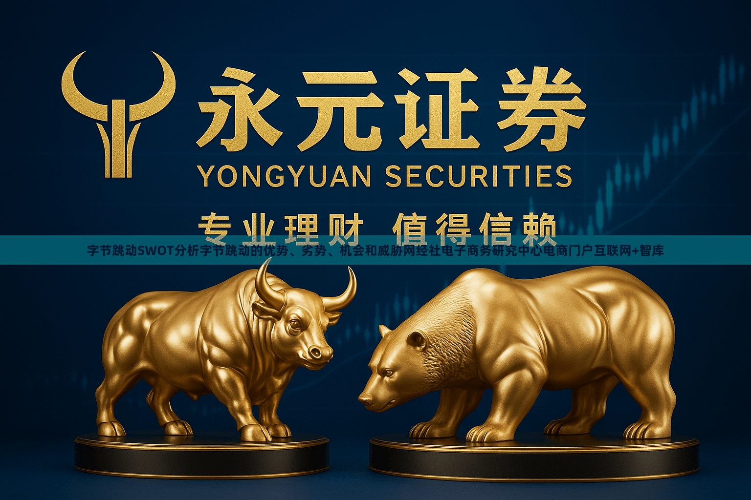 字节跳动SWOT分析字节跳动的优势、劣势、机会和威胁网经社电子商务研究中心电商门户互联网+智库