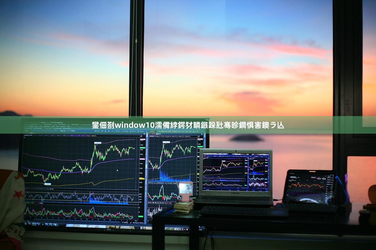 鐢佃剳window10濡備綍鍔犲疄鏃跺瓧骞昣鐧惧害鐭ラ亾