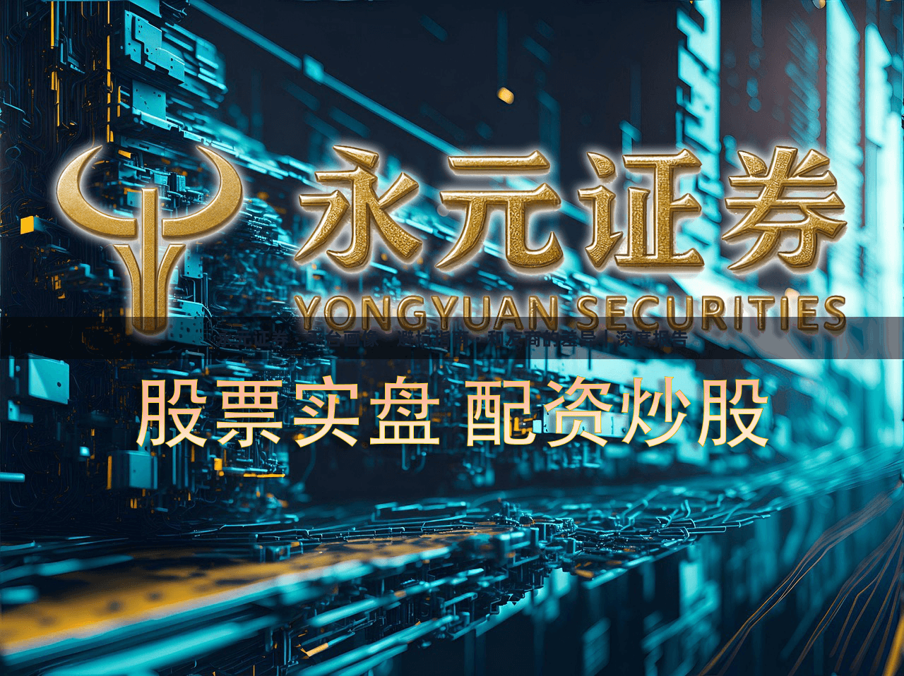 永元证券 · 平台画像 · 避坑指南 · 和友商的差异｜深度报告