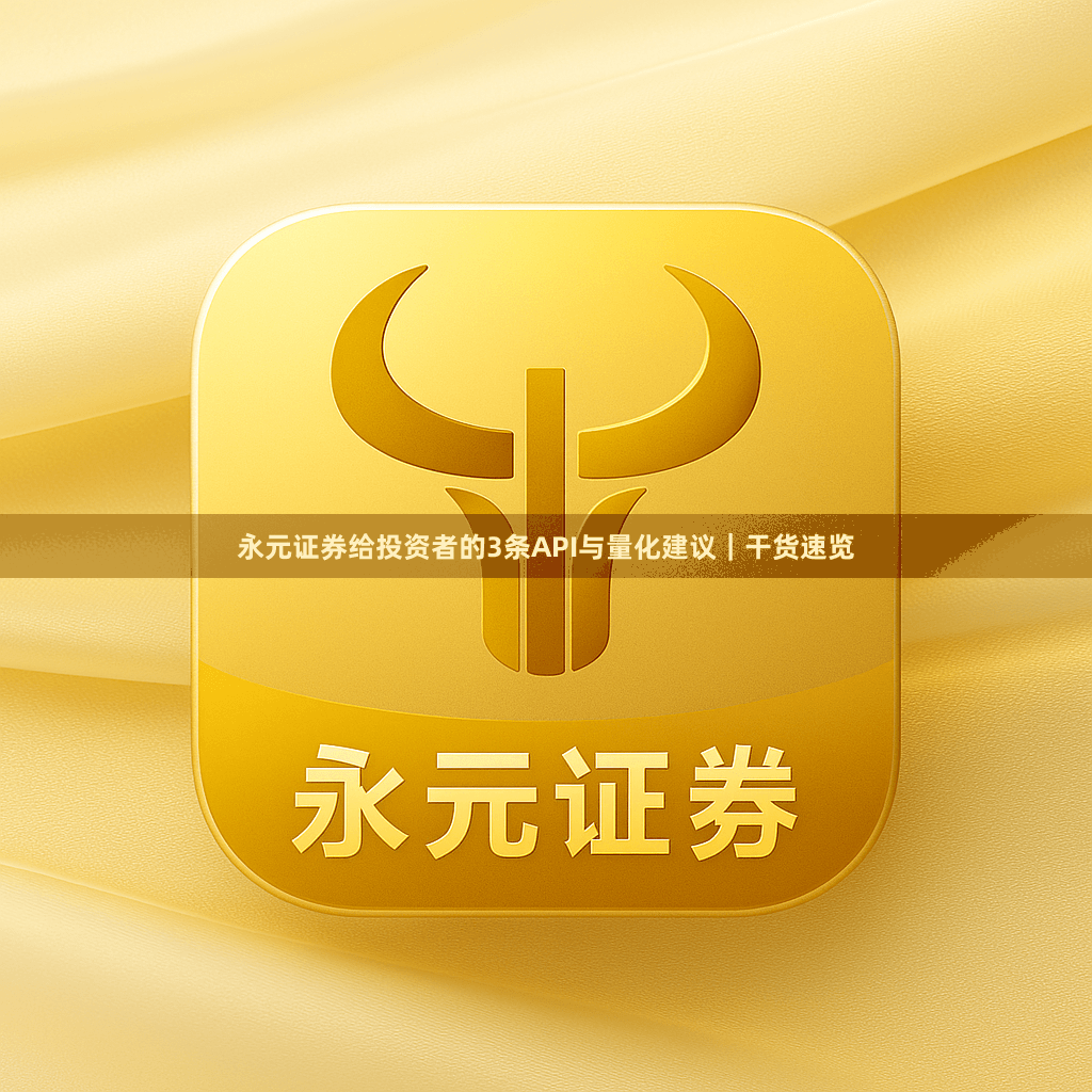 永元证券给投资者的3条API与量化建议｜干货速览