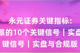 永元证券关键指标：平台前景的10个关键信号｜实盘与合规版