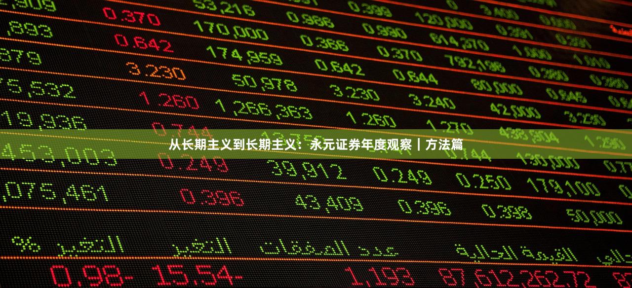 从长期主义到长期主义：永元证券年度观察｜方法篇