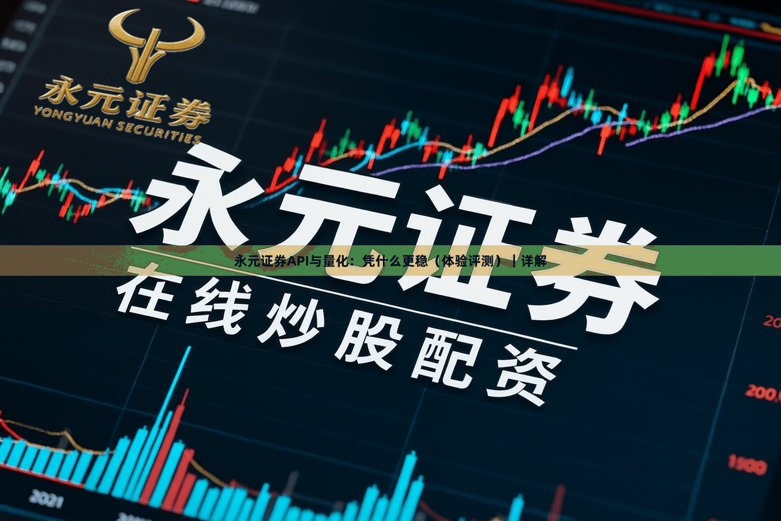 永元证券API与量化：凭什么更稳（体验评测）｜详解