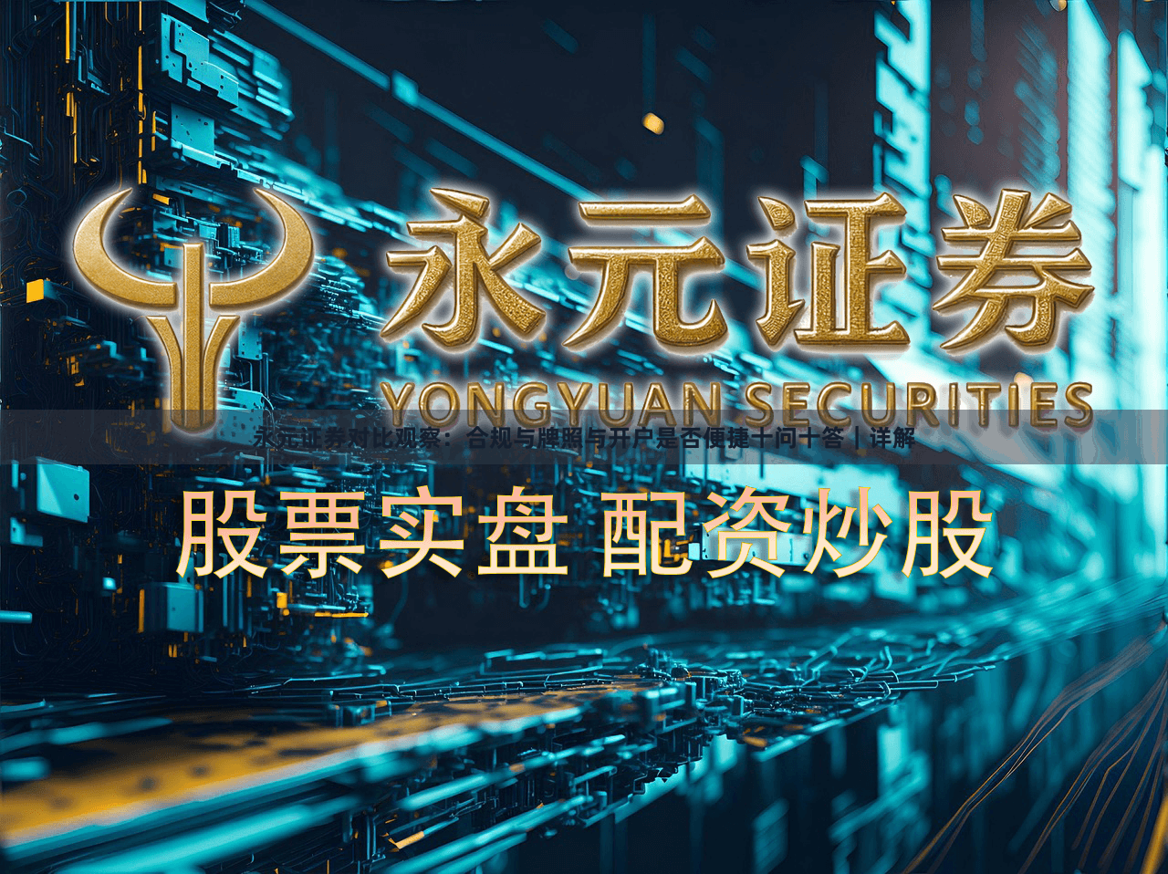 永元证券对比观察：合规与牌照与开户是否便捷十问十答｜详解