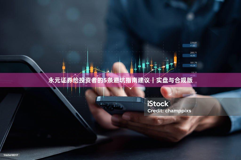 永元证券给投资者的5条避坑指南建议｜实盘与合规版