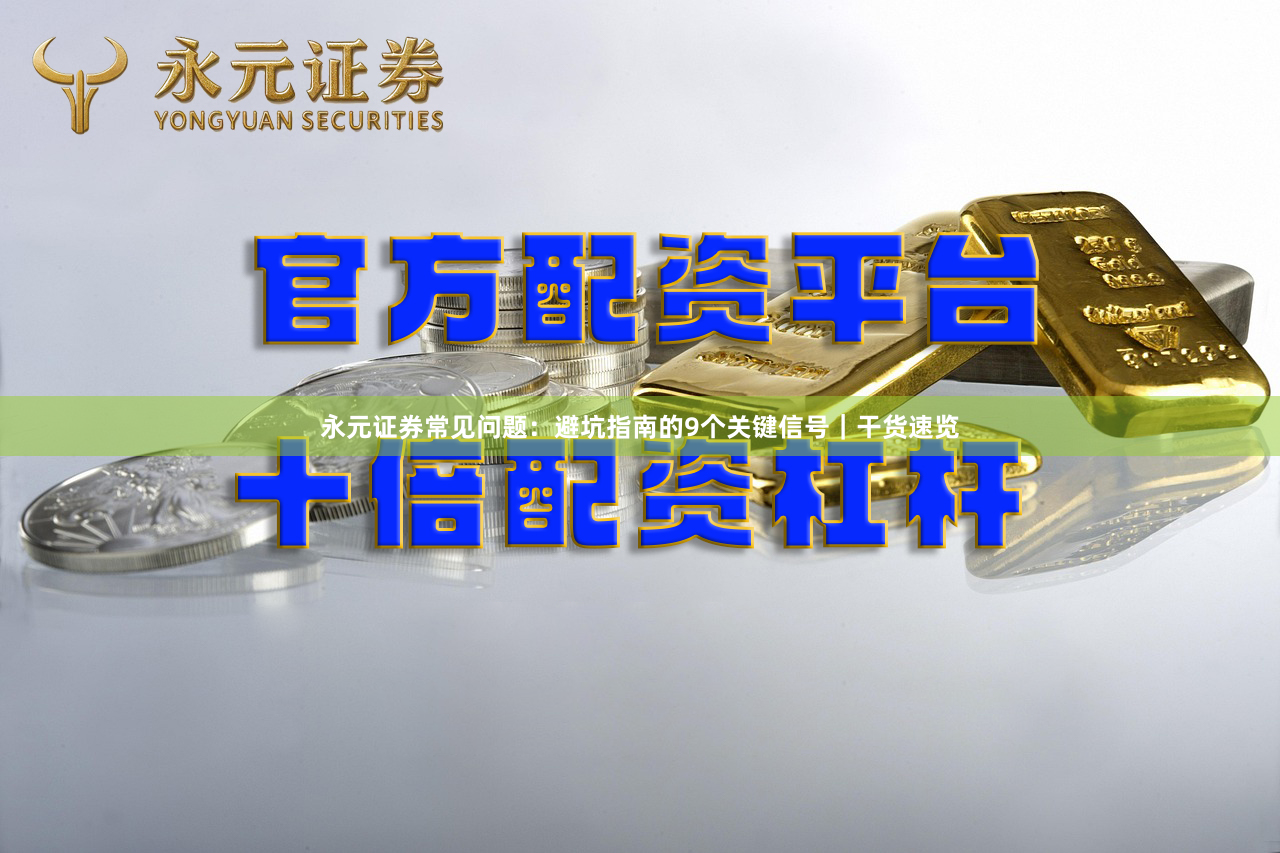 永元证券常见问题：避坑指南的9个关键信号｜干货速览