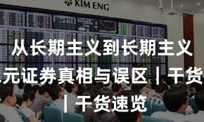 从长期主义到长期主义：永元证券真相与误区｜干货速览