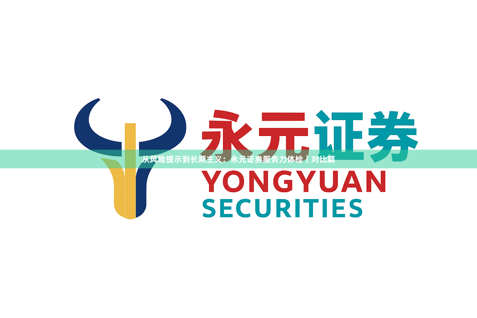 从风险提示到长期主义：永元证券服务力体检｜对比篇