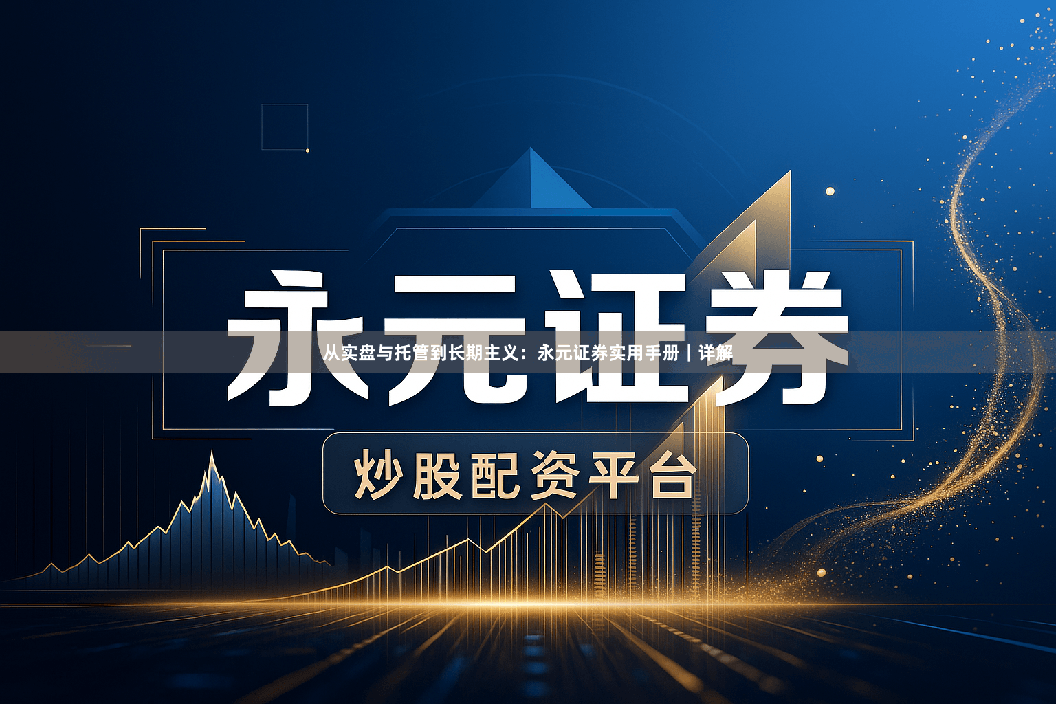 从实盘与托管到长期主义：永元证券实用手册｜详解