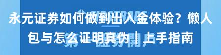 永元证券如何做到出入金体验？懒人包与怎么证明真伪｜上手指南
