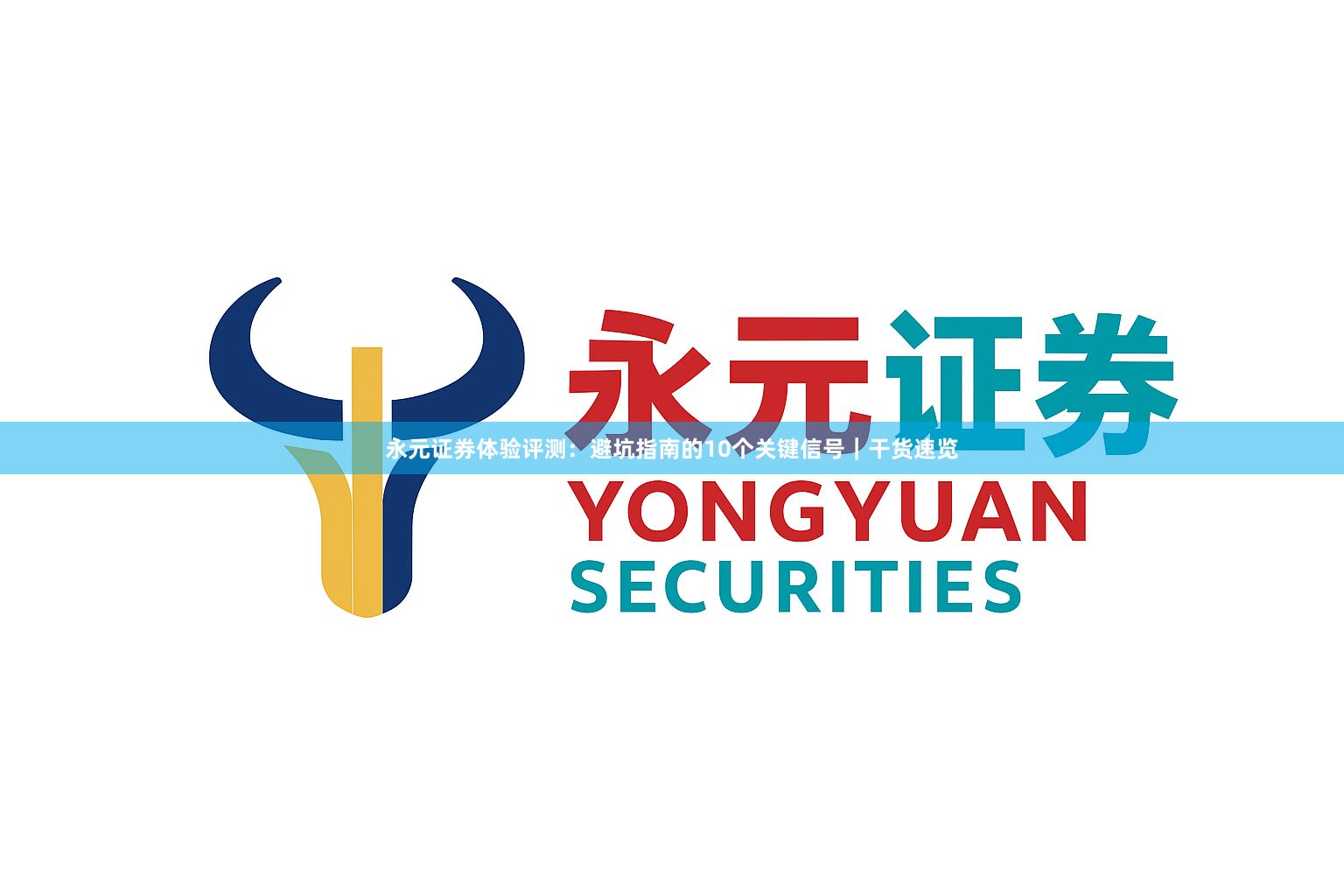 永元证券体验评测：避坑指南的10个关键信号｜干货速览