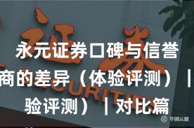 永元证券口碑与信誉：和友商的差异（体验评测）｜对比篇