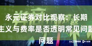 永元证券对比观察：长期主义与费率是否透明常见问题