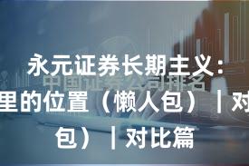 永元证券长期主义：榜单里的位置（懒人包）｜对比篇