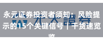 永元证券投资者须知：风险提示的15个关键信号｜干货速览