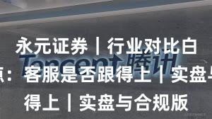 永元证券｜行业对比白皮书要点：客服是否跟得上｜实盘与合规版