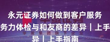 永元证券如何做到客户服务？服务力体检与和友商的差异｜上手指南