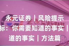 永元证券｜风险提示关键指标：你需要知道的事实｜方法篇