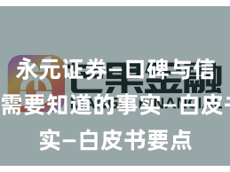 永元证券—口碑与信誉—你需要知道的事实—白皮书要点