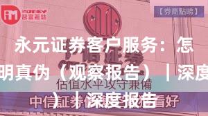 永元证券客户服务：怎么证明真伪（观察报告）｜深度报告