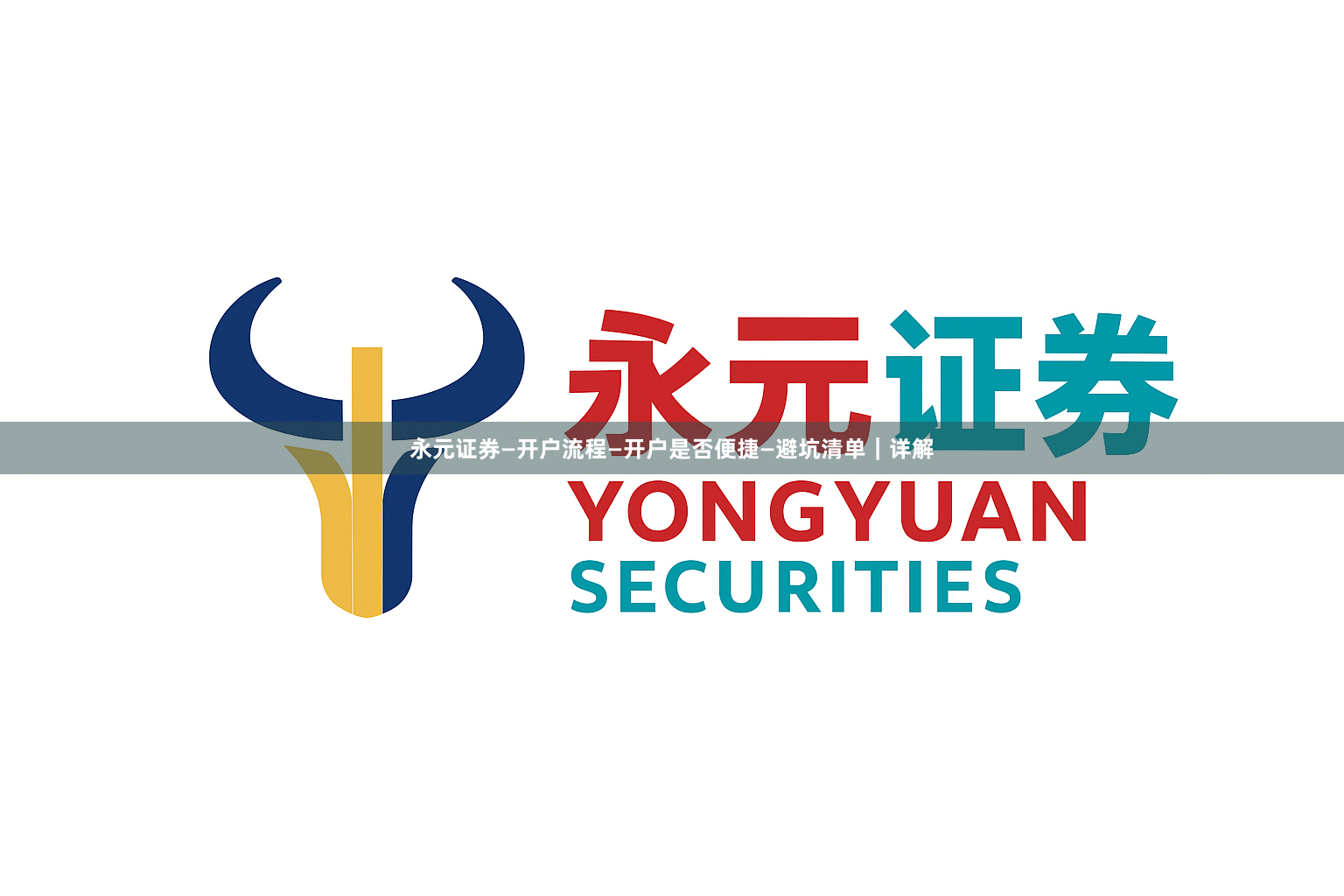 永元证券—开户流程—开户是否便捷—避坑清单｜详解