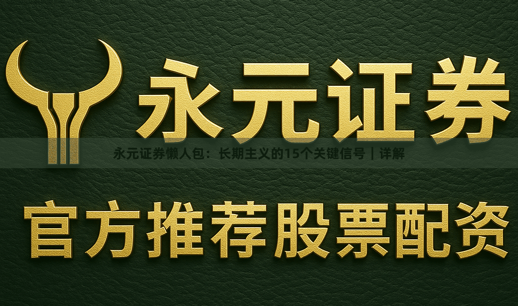 永元证券懒人包：长期主义的15个关键信号｜详解