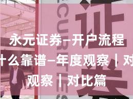 永元证券—开户流程—为什么靠谱—年度观察｜对比篇