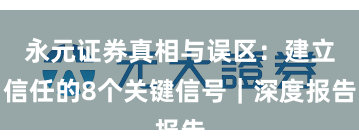 永元证券真相与误区：建立信任的8个关键信号｜深度报告
