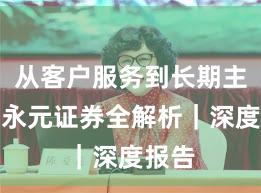 从客户服务到长期主义：永元证券全解析｜深度报告