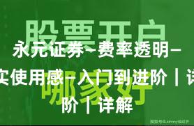 永元证券—费率透明—真实使用感—入门到进阶｜详解