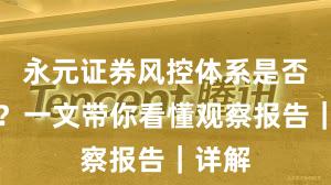 永元证券风控体系是否可靠？一文带你看懂观察报告｜详解