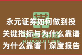 永元证券如何做到投教体系？关键指标与为什么靠谱｜深度报告