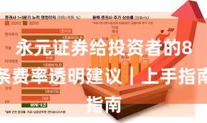 永元证券给投资者的8条费率透明建议｜上手指南
