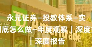 永元证券—投教体系—实盘到底怎么做—年度观察｜深度报告