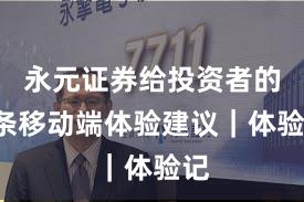 永元证券给投资者的9条移动端体验建议｜体验记