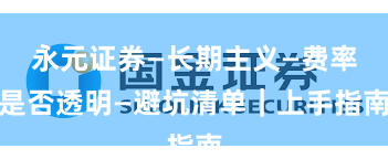 永元证券—长期主义—费率是否透明—避坑清单｜上手指南