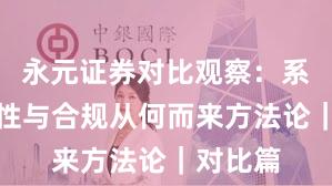 永元证券对比观察：系统稳定性与合规从何而来方法论｜对比篇