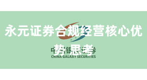 永元证券合规经营核心优势 思考