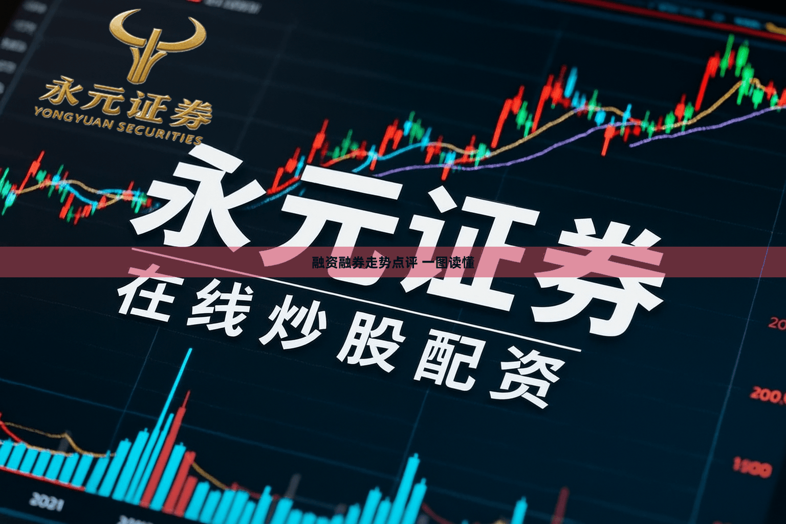 融资融券走势点评 一图读懂