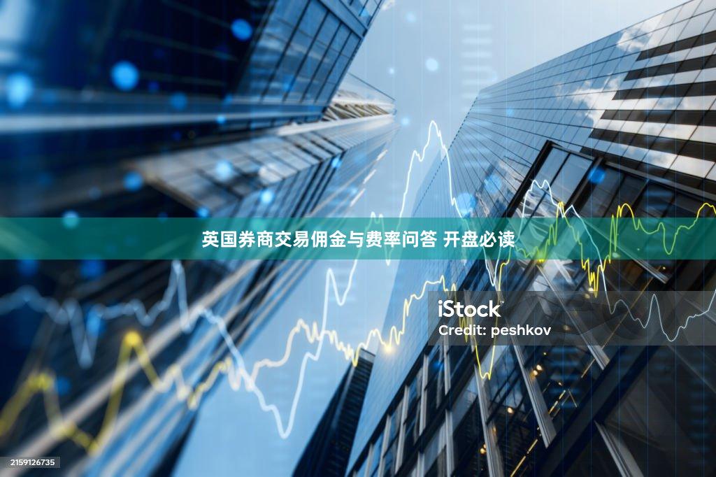 英国券商交易佣金与费率问答 开盘必读