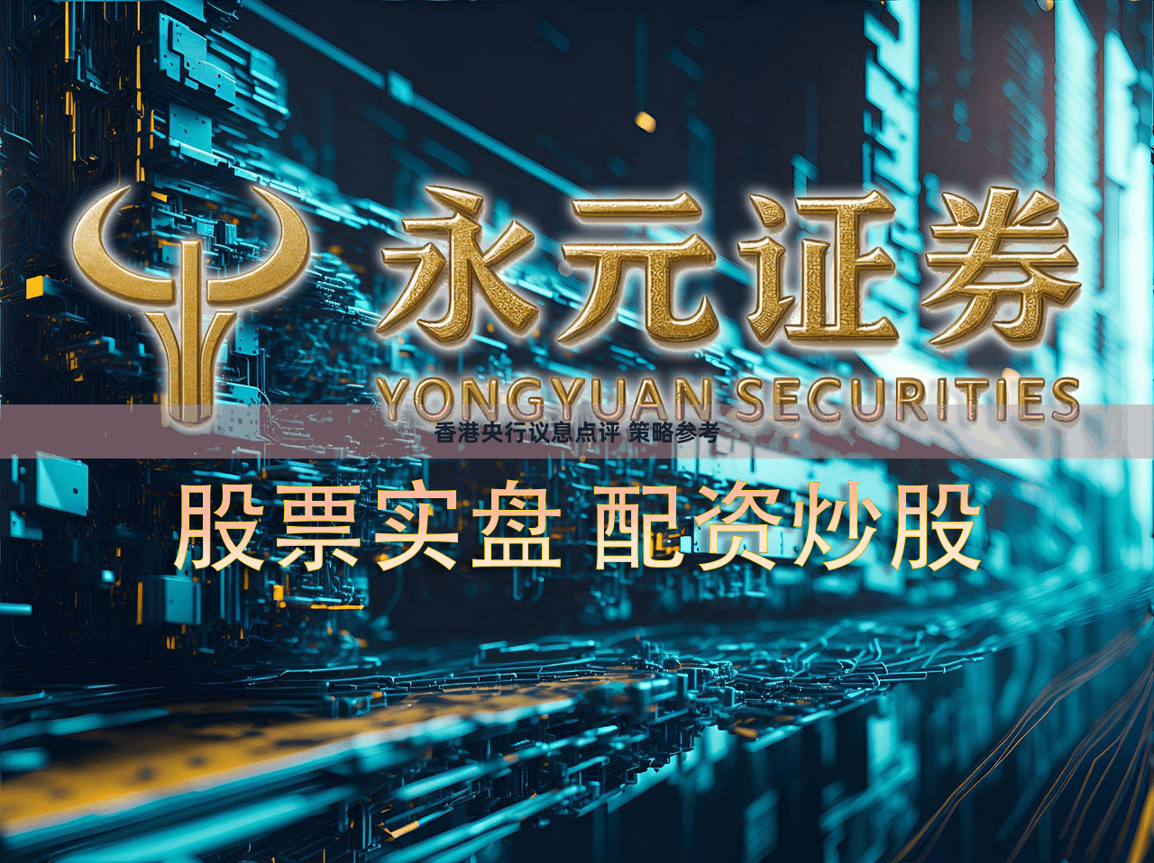 香港央行议息点评 策略参考