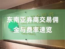 东南亚券商交易佣金与费率速览