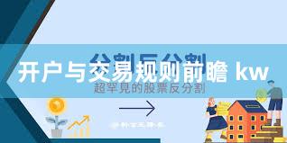 开户与交易规则前瞻 kw