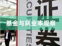 基金与就业率观察