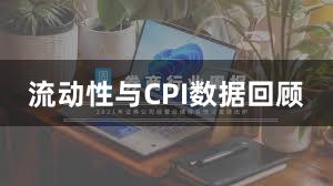 流动性与CPI数据回顾