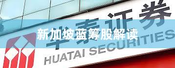 新加坡蓝筹股解读