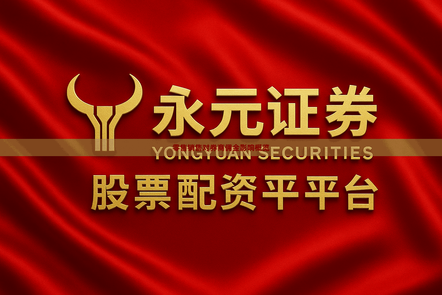 零售销售对券商佣金影响概览