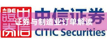 证券与制造业订单解读