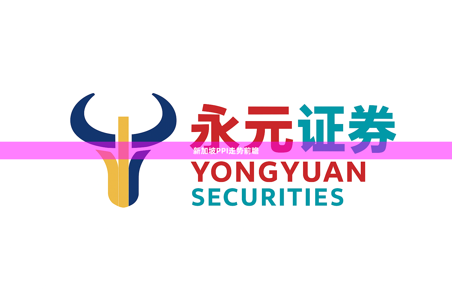 新加坡PPI走势前瞻