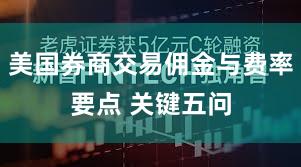 美国券商交易佣金与费率要点 关键五问